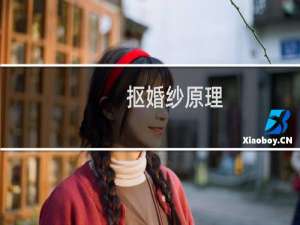 抠婚纱原理