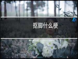 抠脚什么梗