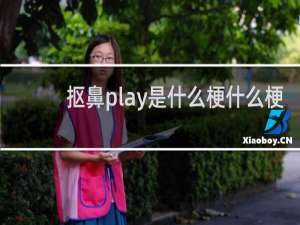 抠鼻play是什么梗什么梗