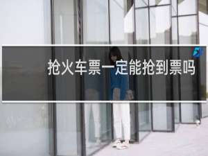 抢火车票一定能抢到票吗