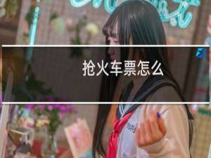 抢火车票怎么