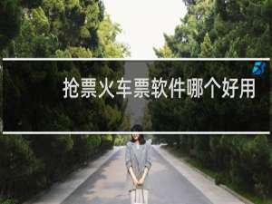 抢票火车票软件哪个好用
