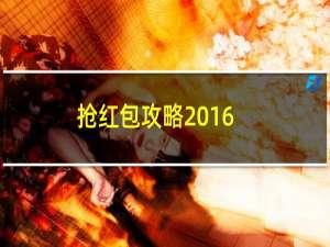 抢红包攻略2016