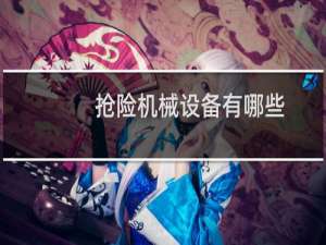抢险机械设备有哪些