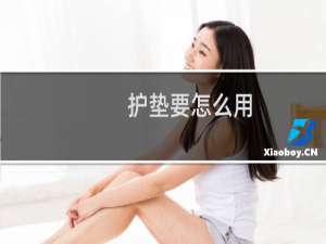 护垫要怎么用