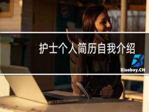 护士个人简历自我介绍