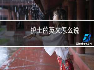 护士的英文怎么说