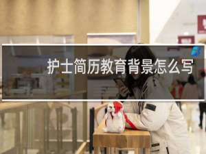 护士简历教育背景怎么写