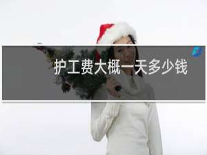 护工费大概一天多少钱要学多久（护工费大概一天多少钱）