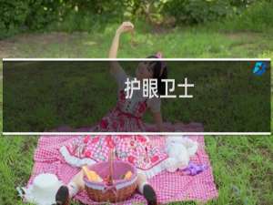 【护眼卫士】免费护眼卫士软件下载