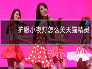 护眼小夜灯怎么关天猫精灵