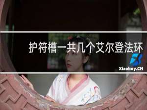 护符槽一共几个艾尔登法环