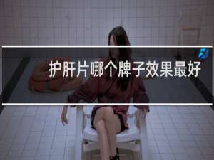 护肝片哪个牌子效果最好