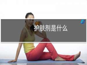 护肤剂是什么