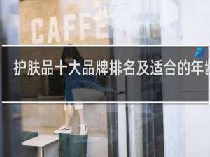 护肤品十大品牌排名及适合的年龄段