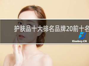 护肤品十大排名品牌 前十名