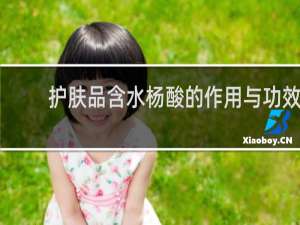 护肤品含水杨酸的作用与功效