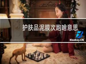 护肤品泥膜次跑啥意思