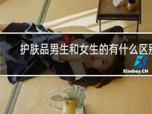 护肤品男生和女生的有什么区别