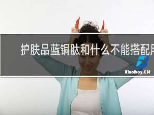 护肤品蓝铜肽和什么不能搭配用