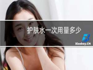 护肤水一次用量多少