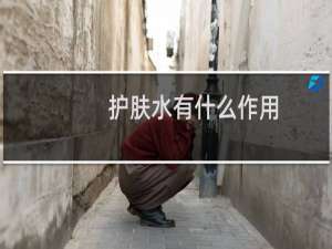 护肤水有什么作用