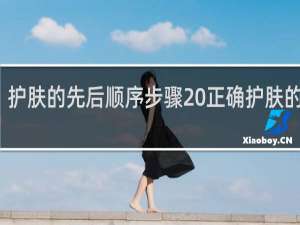 护肤的先后顺序步骤 正确护肤的流程