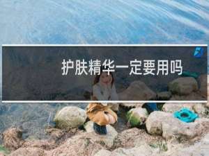 护肤精华一定要用吗