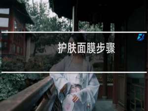 护肤面膜步骤