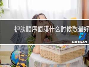 护肤顺序面膜什么时候敷最好