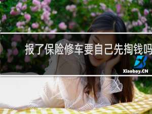 报了保险修车要自己先掏钱吗