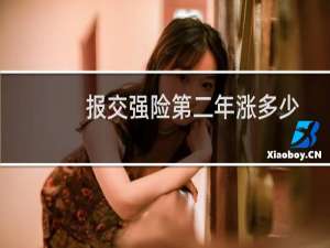 报交强险第二年涨多少