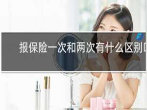报保险一次和两次有什么区别吗