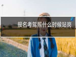 报名考驾照什么时候站岗