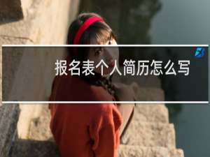 报名表个人简历怎么写