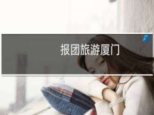 报团旅游厦门