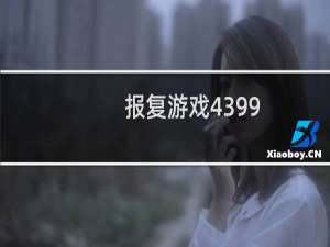 报复游戏4399