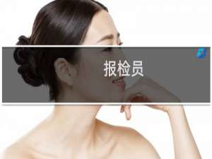 报检员
