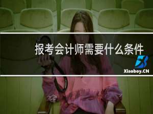报考会计师需要什么条件