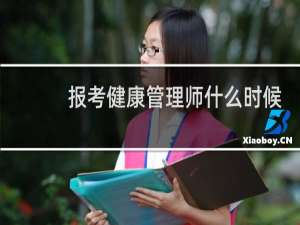 报考健康管理师什么时候报名