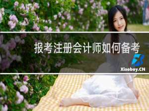 报考注册会计师如何备考