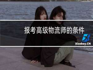 报考高级物流师的条件