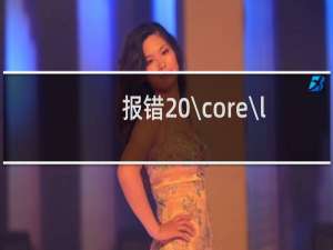 报错 \\core\\library\\think\\db\\Conn