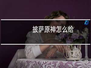 披萨原神怎么给
