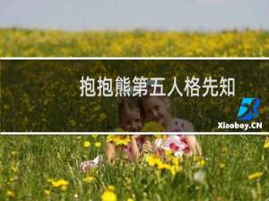 抱抱熊第五人格先知