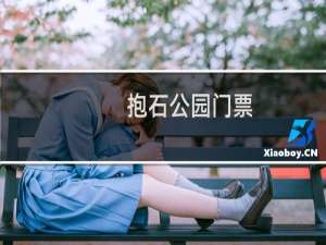 抱石公园门票