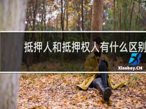 抵押人和抵押权人有什么区别