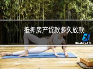 抵押房产贷款多久放款