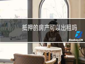 抵押的房产可以出租吗
