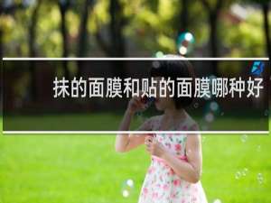 抹的面膜和贴的面膜哪种好